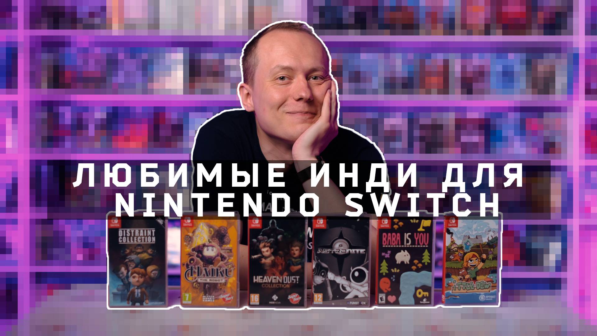 Любимые инди-игры для Nintendo Switch