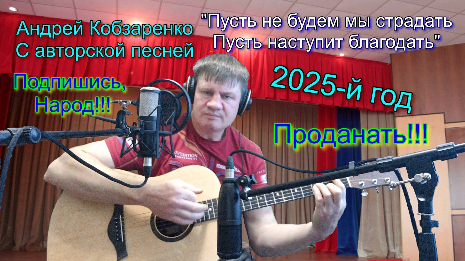 "Пусть не будем мы страдать, пусть наступит благодать!"
Автор-исполнитель Андрей Кобзаренко