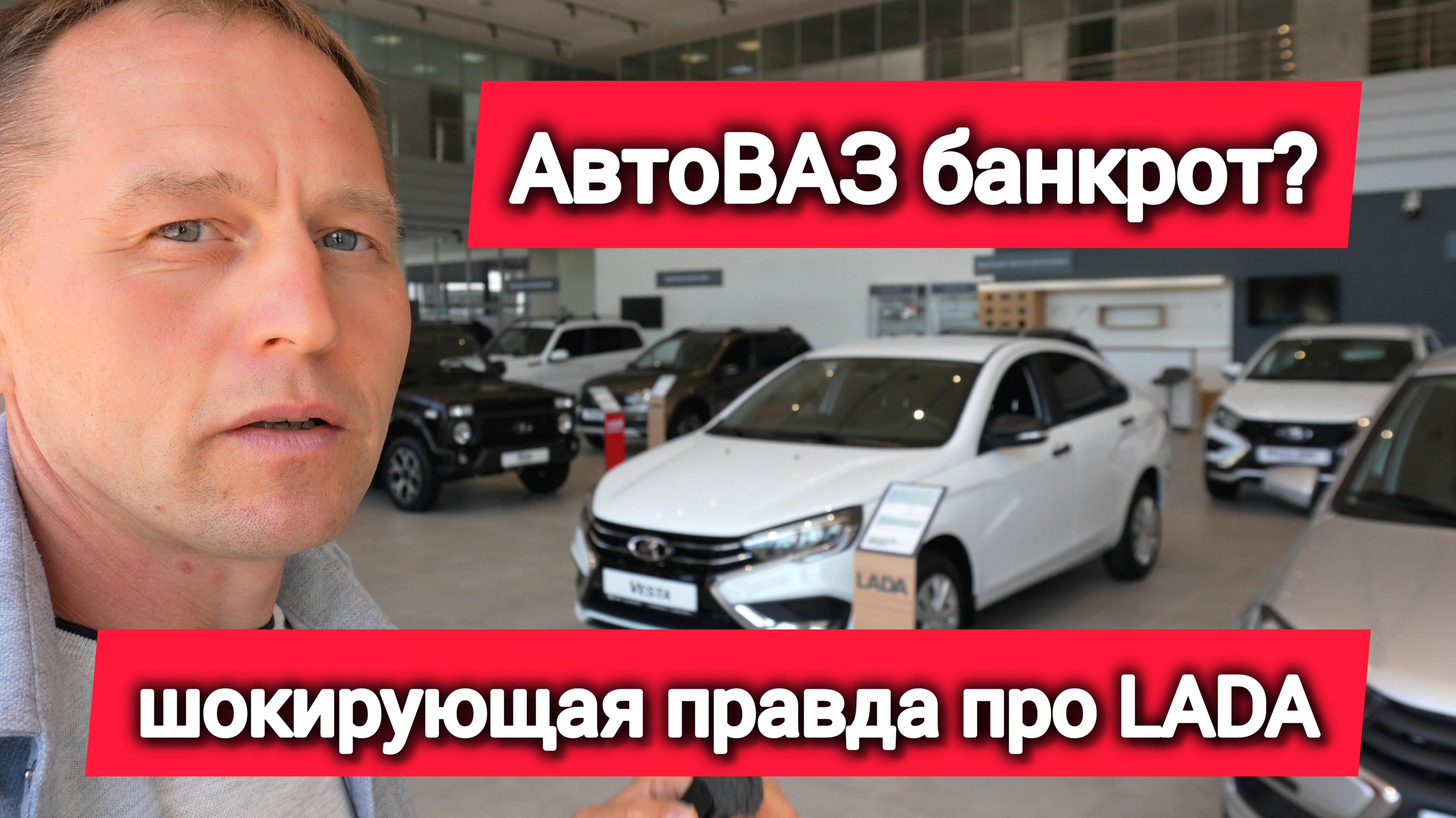 «LADA опустела»: продажи упали, люди уходят. АВТОВАЗ обязан подешеветь на 40%