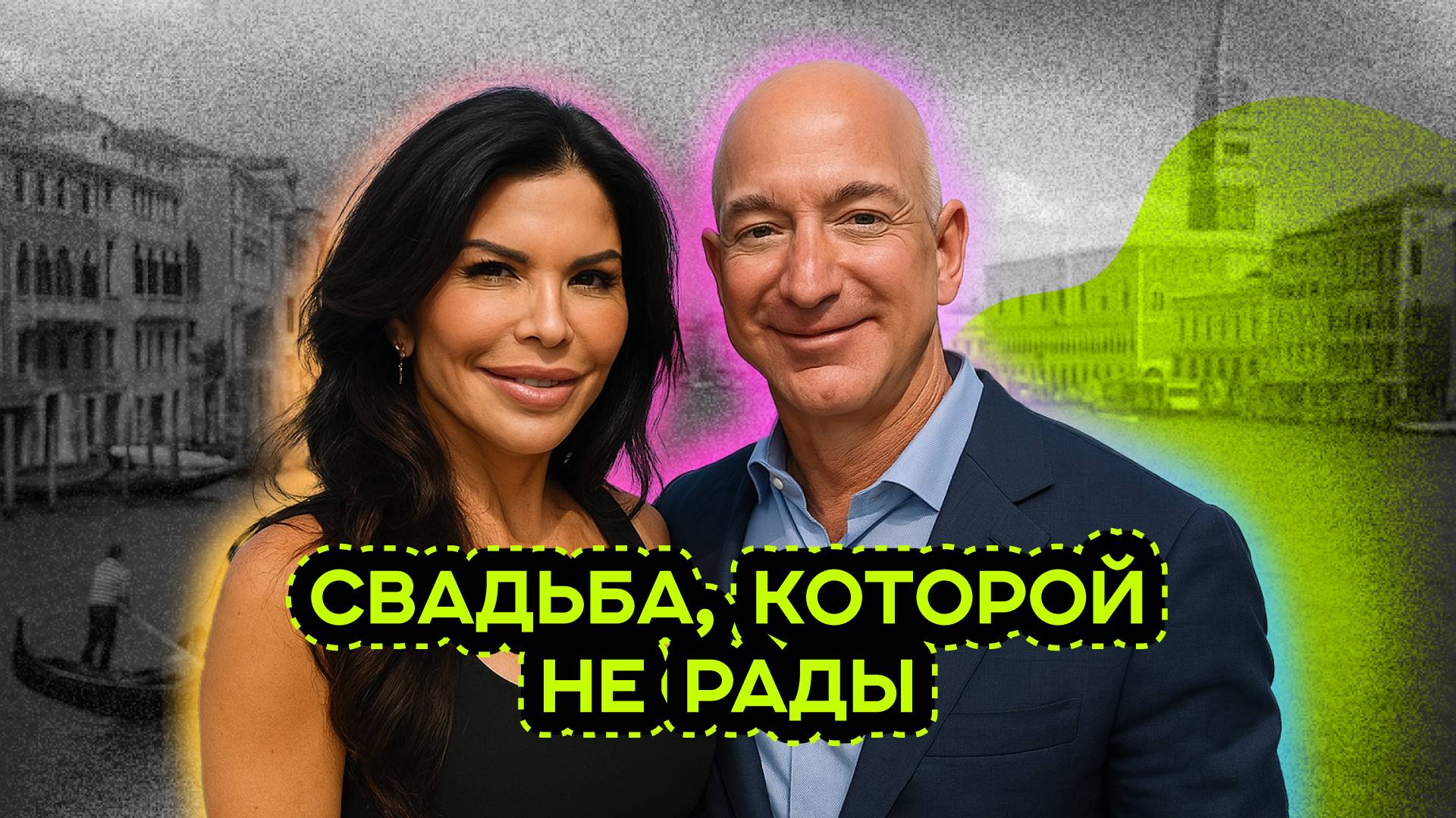 CАМАЯ ДОРОГАЯ LOVE STORY: ВСЯ ПРАВДА О СВАДЬБЕ ДЖЕФФА БЕЗОСА И ЛОРЕН САНЧЕС В ВЕНЕЦИИ