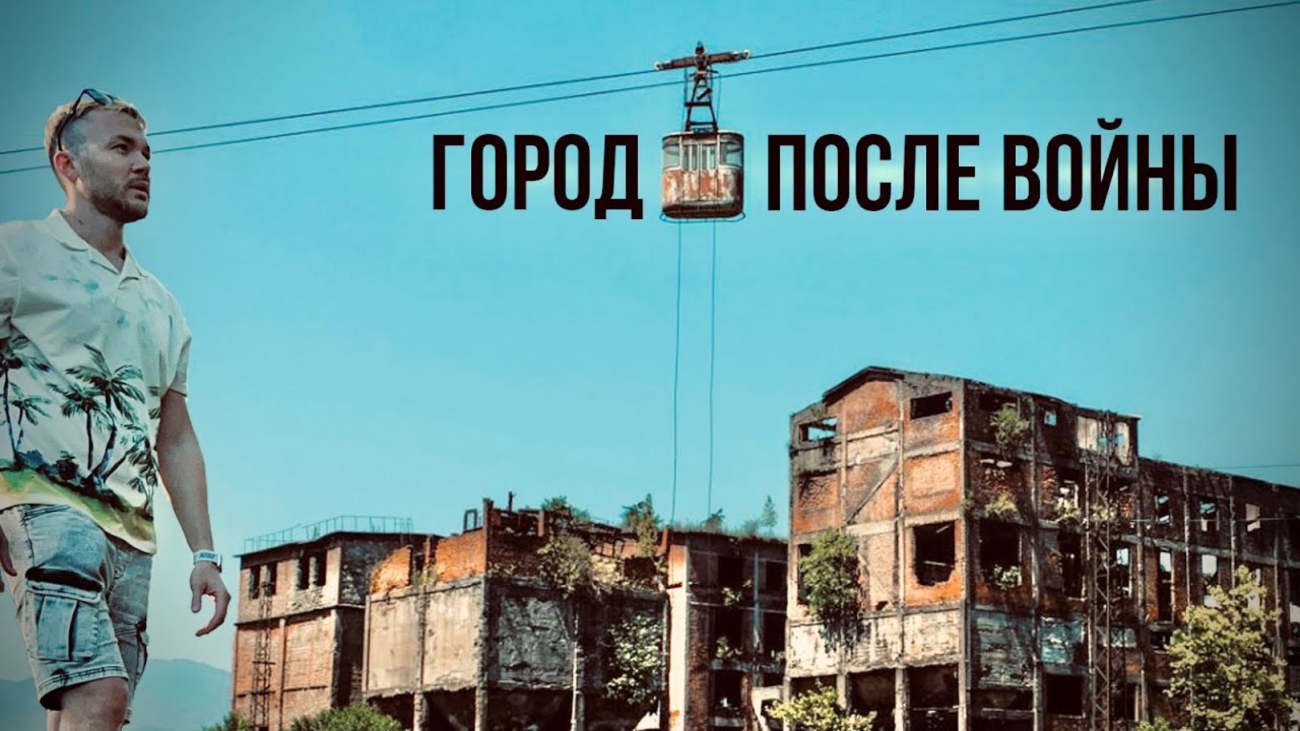 Абхазия: Как живут люди на руинах города