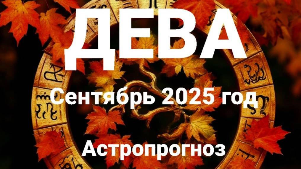 Дева. Сентябрь 2025 год. Астропрогноз