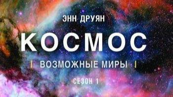 Космос: Возможные миры «Семь чудес нового мира» | NAT Geo