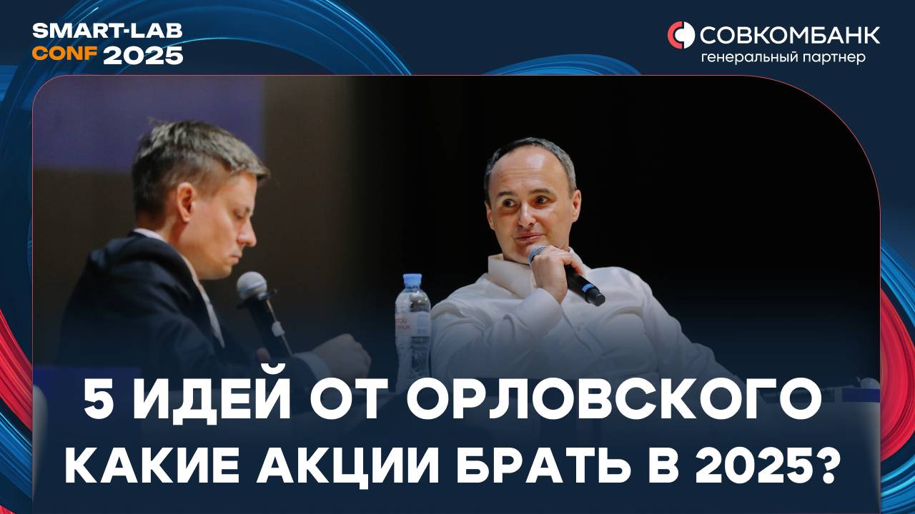 Максим Орловский назвал 5 акций, которые он считает интересными прямо сейчас