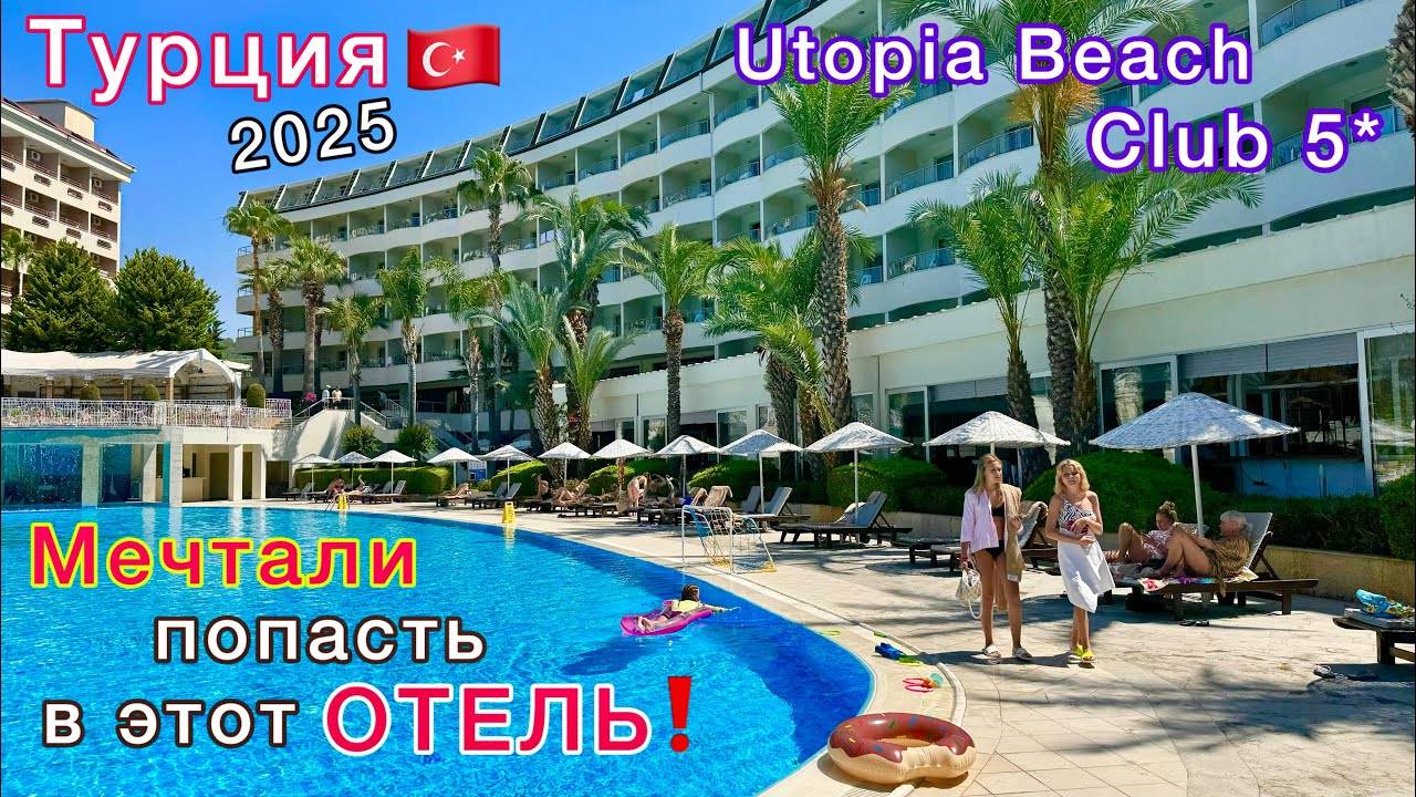 Турция 2025🇹🇷 ЛУЧШИЙ отель в АЛАНЬЕ Utopia Beach Club 5*! Шопинг и ПЛЯЖНЫЙ отдых в Турции