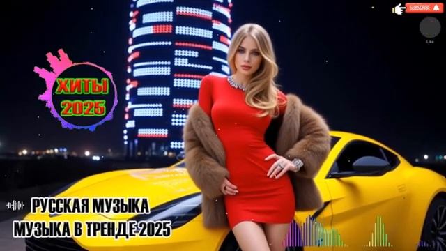 САМЫЕ ЛУЧШИЕ ПЕСНИ 2025 ✨ ХИТЫ 2025✨Музыка в тренде 2025✨Лучшие песни 2025 Слушать Бесплатно Онлайн