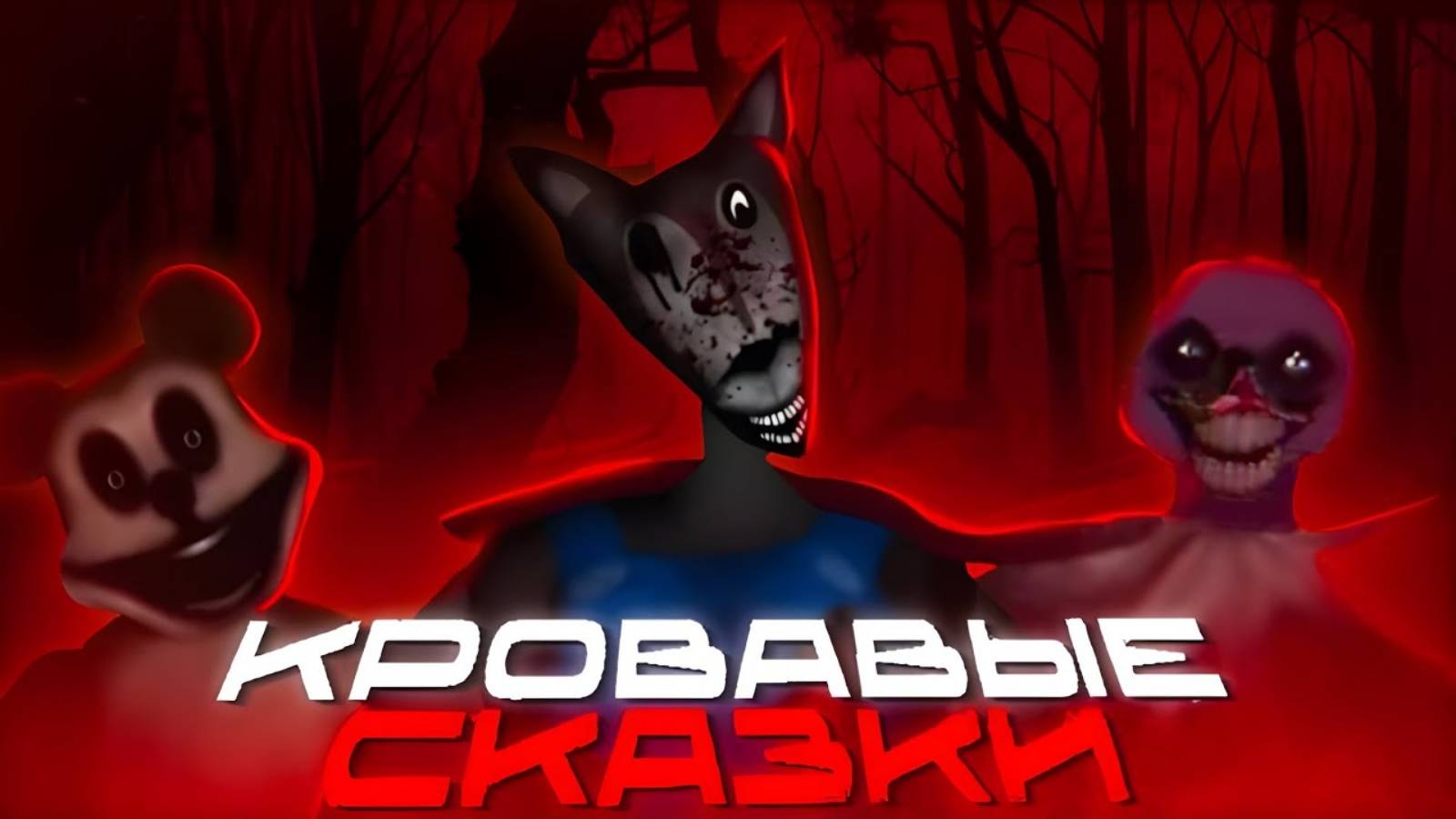 УЖАСЫ_ПО_МОТИВАМ_ДЕТСКИХ_СКАЗОК___Fairy_tales_analog_horror