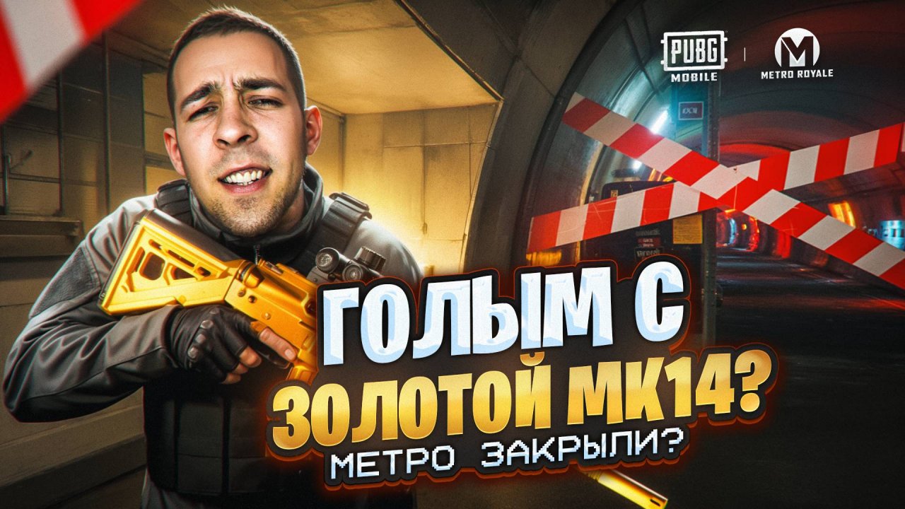 ГОЛЫМ С ЗОЛОТОЙ МК14? МЕТРО ЗАКРЫЛИ? КОГДА НОВЫЙ СЕЗОН В METRO ROYALE?! / PUBG MOBILE / МЕТРО РОЯЛЬ