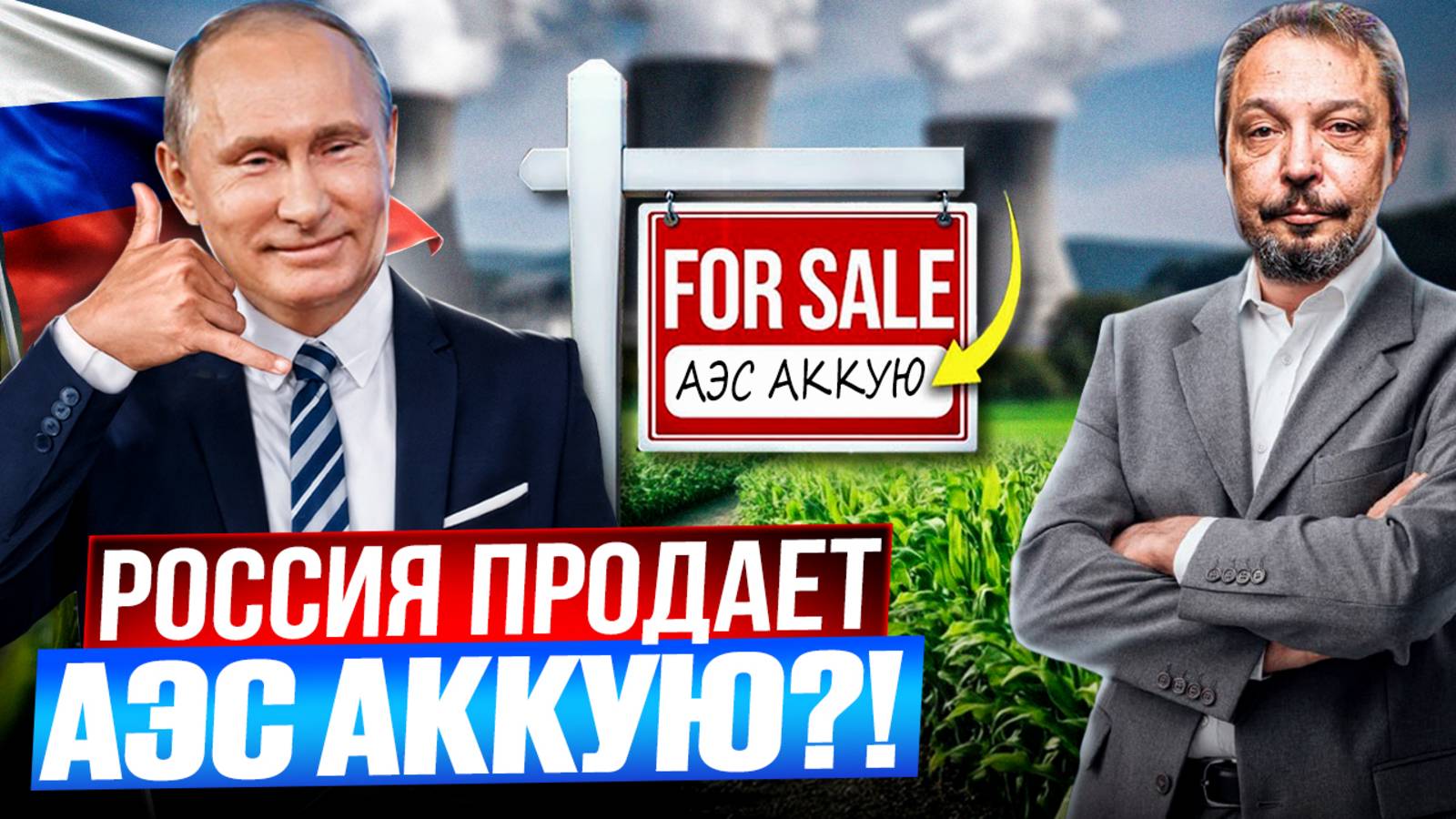 🔥Сенсация! Зачем Россия ПРОДАЕТ АЭС Аккую?! Фатальная ОШИБКА?