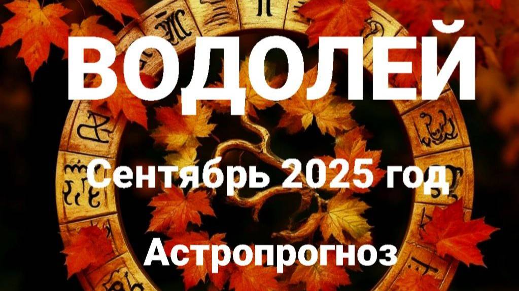 Водолей. Сентябрь 2025 год. Астропрогноз