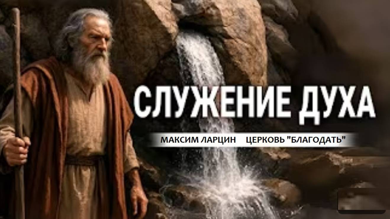 Служение Духа - Максим Ларцин 6.07.25 проповедь