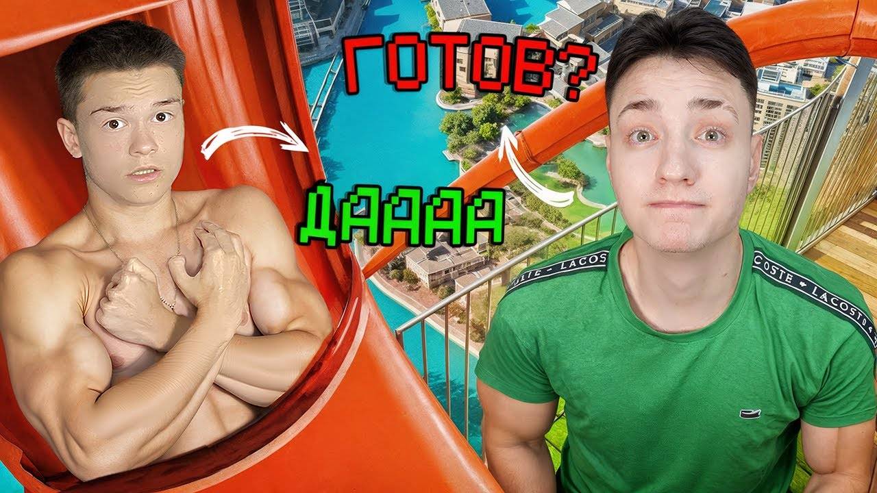 Я ПРОВАЛИЛСЯ В ТРУБУ В АКВАПАРКЕ! 24 Часа Говорю ДОМЕРУ ТОЛЬКО ДА в Реальной Жизни!