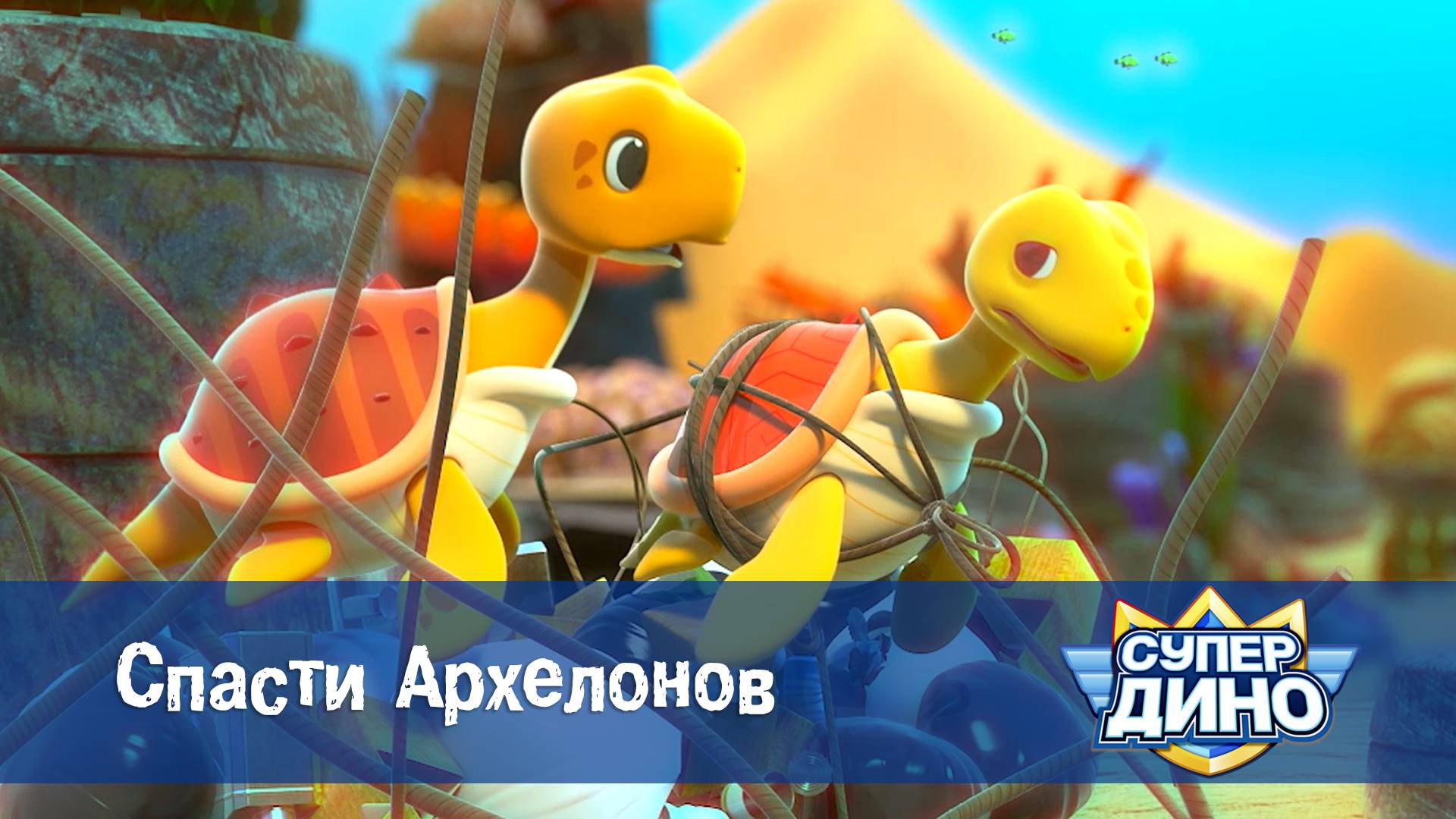 Супер Дино, 42 серия. Спасти Архелонов
