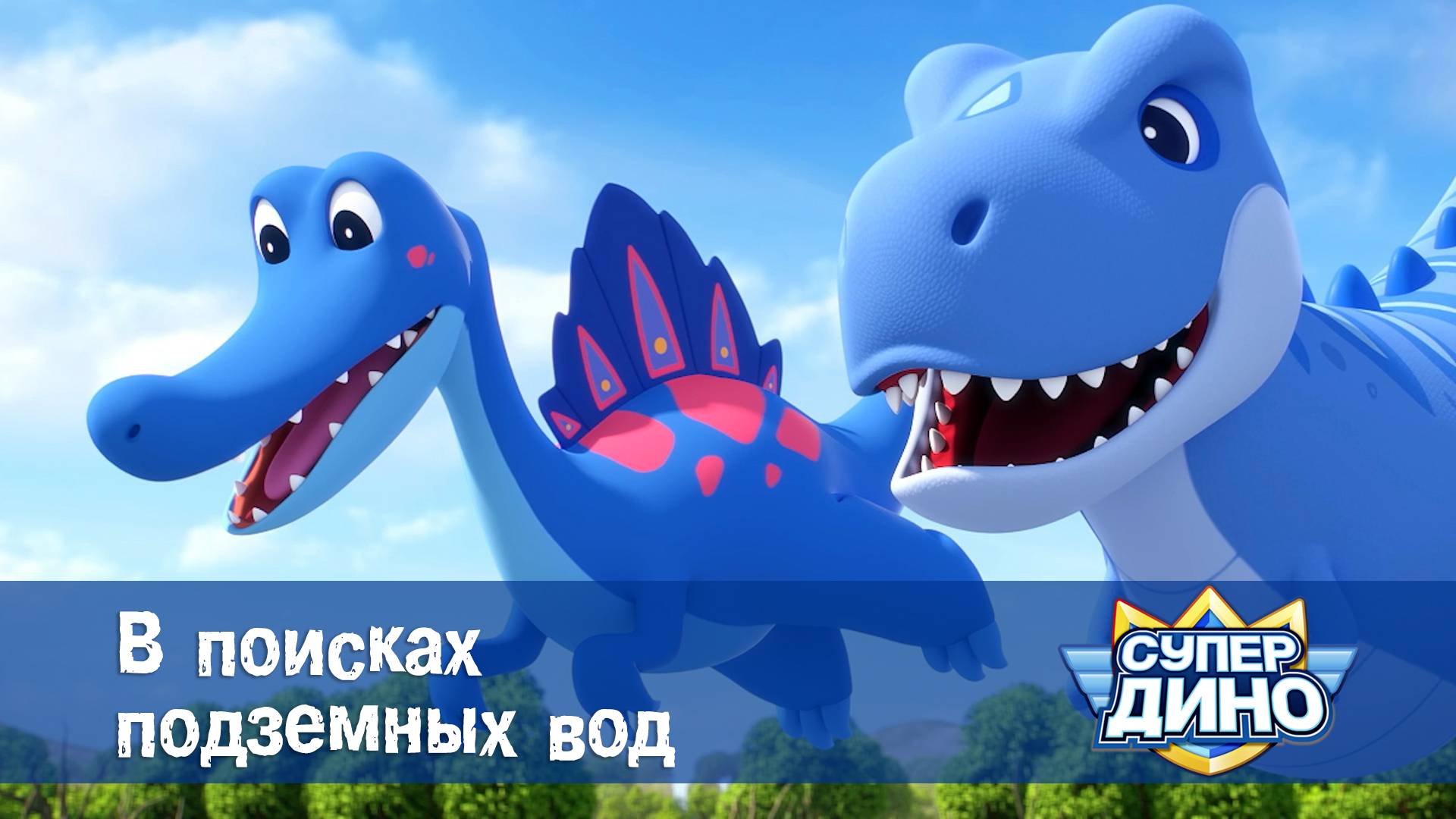 Супер Дино, 40 серия. В поисках подземных вод