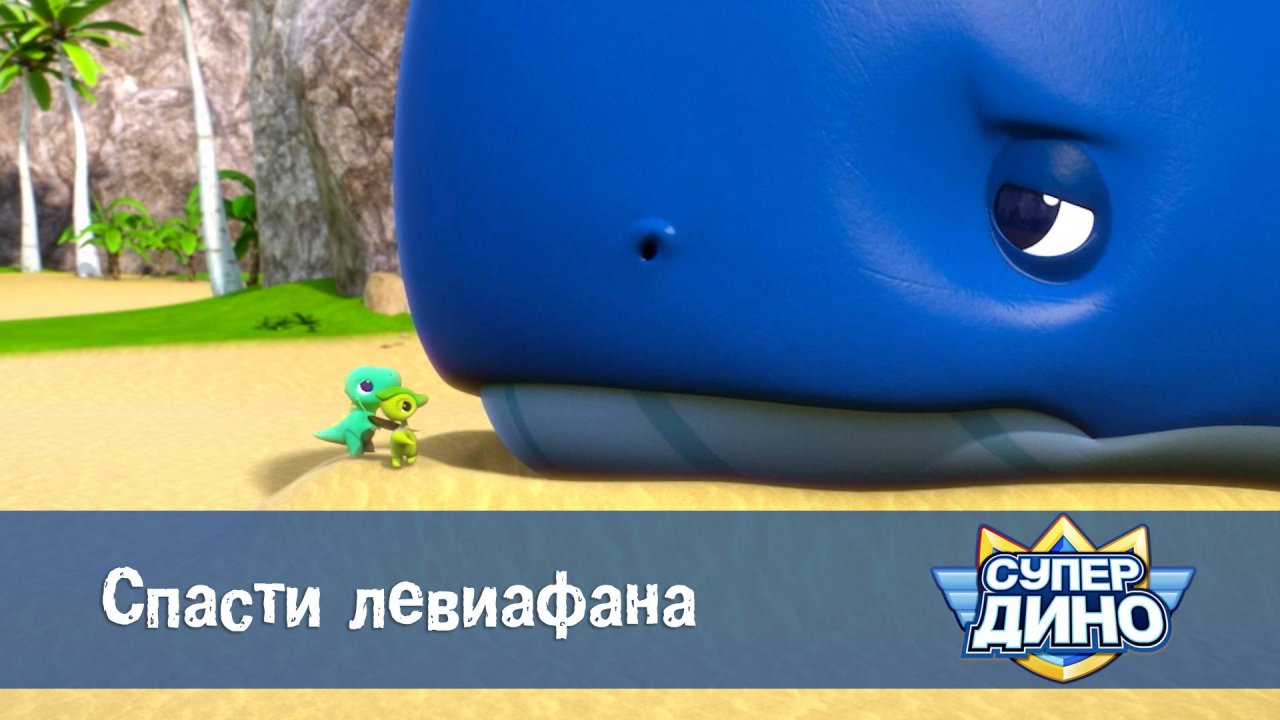 Супер Дино, 50 серия. Спасти левиафана