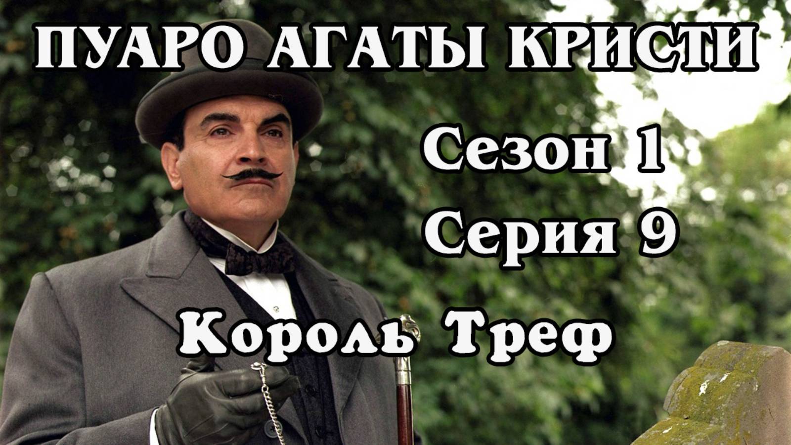 Пуаро Агаты Кристи. Сезон 1. Серия 09. Король Треф (HD)