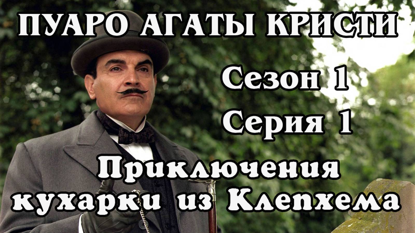 Пуаро Агаты Кристи. Сезон 1. Серия 1. Приключения кухарки из Клепхема (HD)