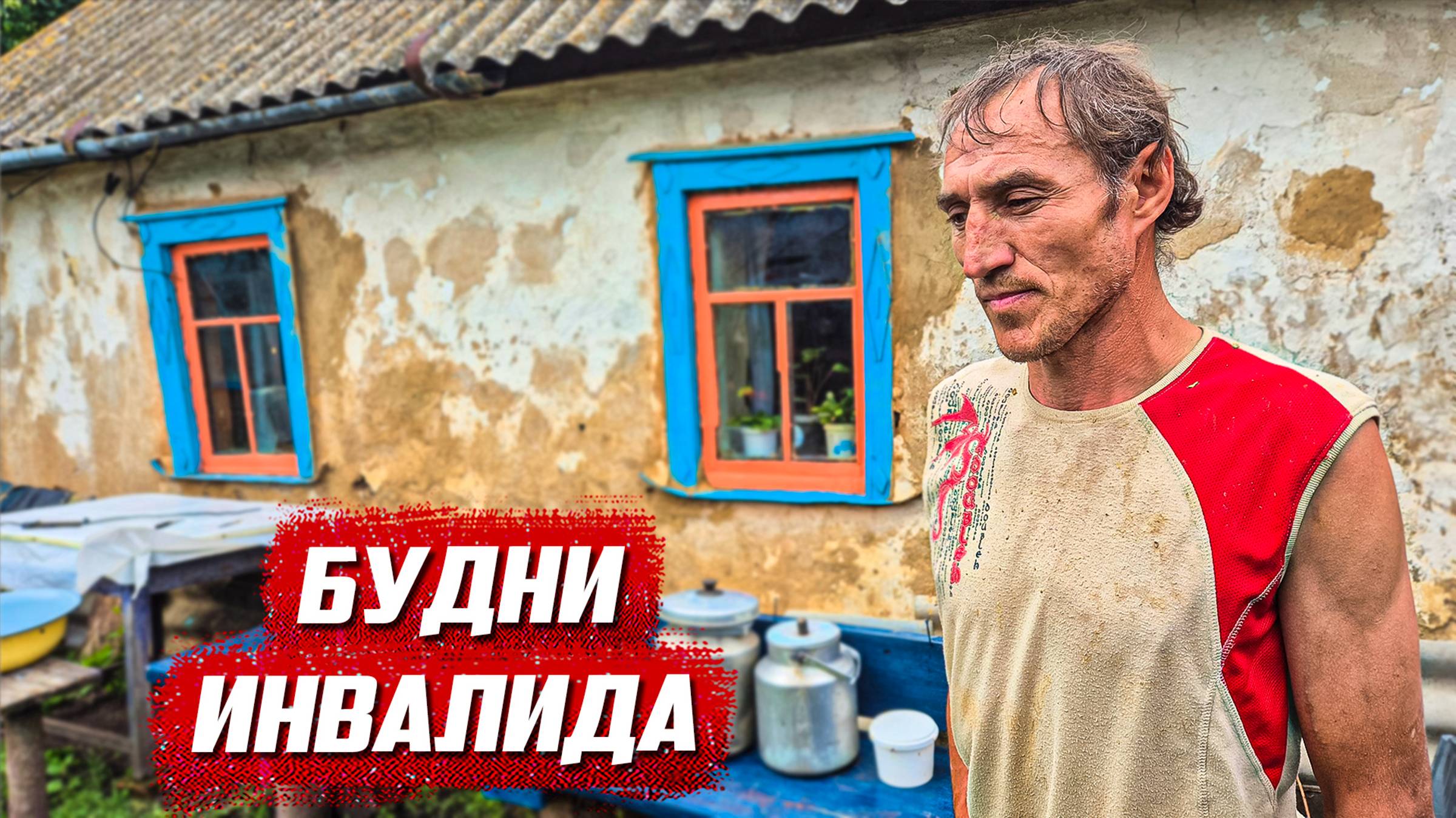 Моей хате 100 лет! Случайная встреча. | Орловская обл, Колпнянский р/н с.Фошня