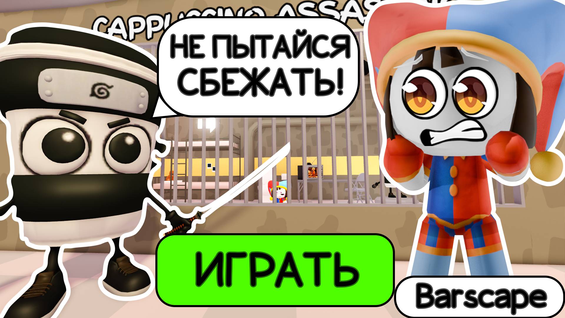 ПОБЕГ ИЗ ТЮРЬМЫ В ROBLOX ОТ КАПУЧИНО АССАСИНО! CAPPUCHINO ASSASINO'S PRISON RUN OBBY! #roblox #obby