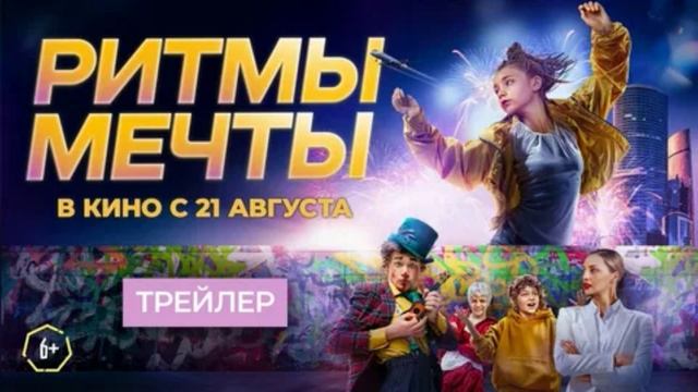 Ритмы мечты (2025)
