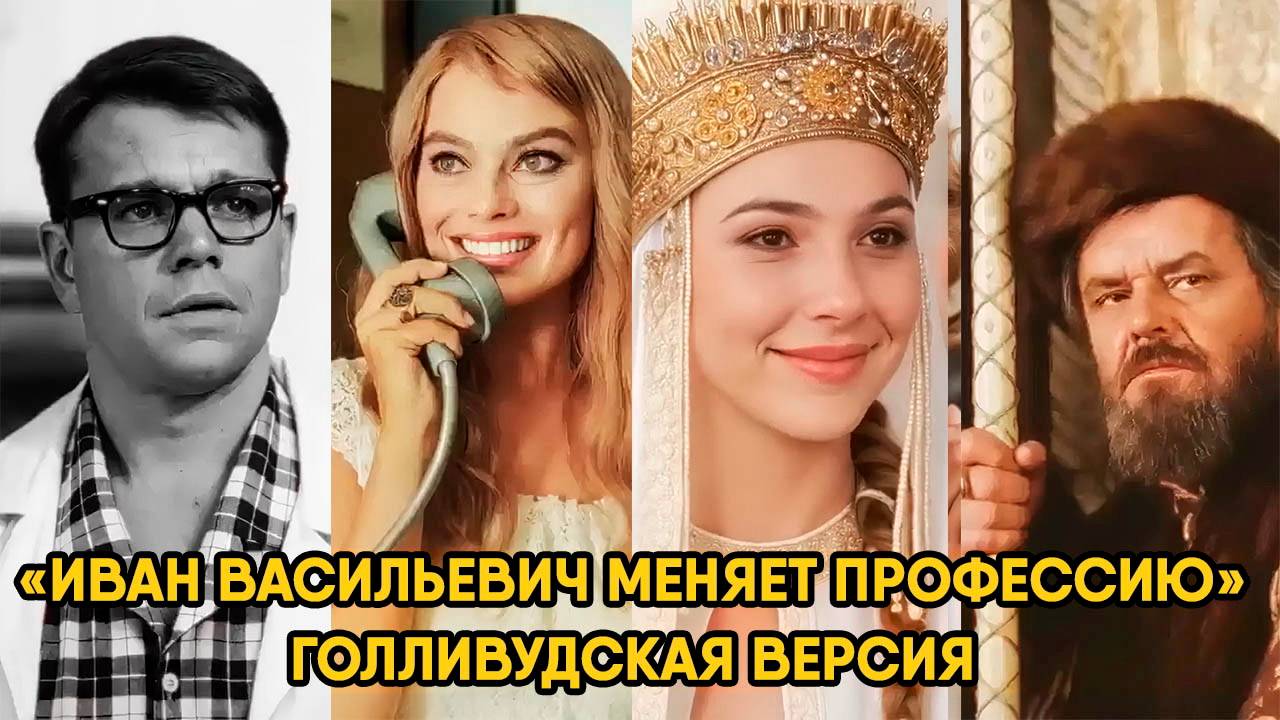 Голливудская версия «Иван Васильевич меняет профессию»