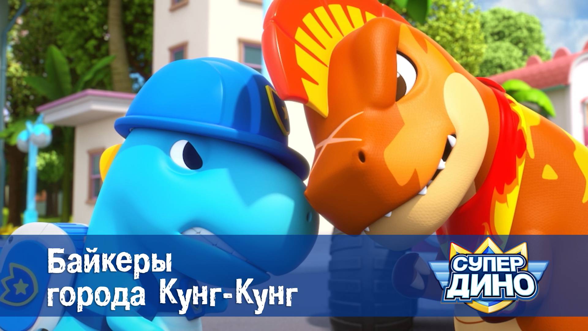 Супер Дино, 41 серия. Байкеры города Кунг-Кунг