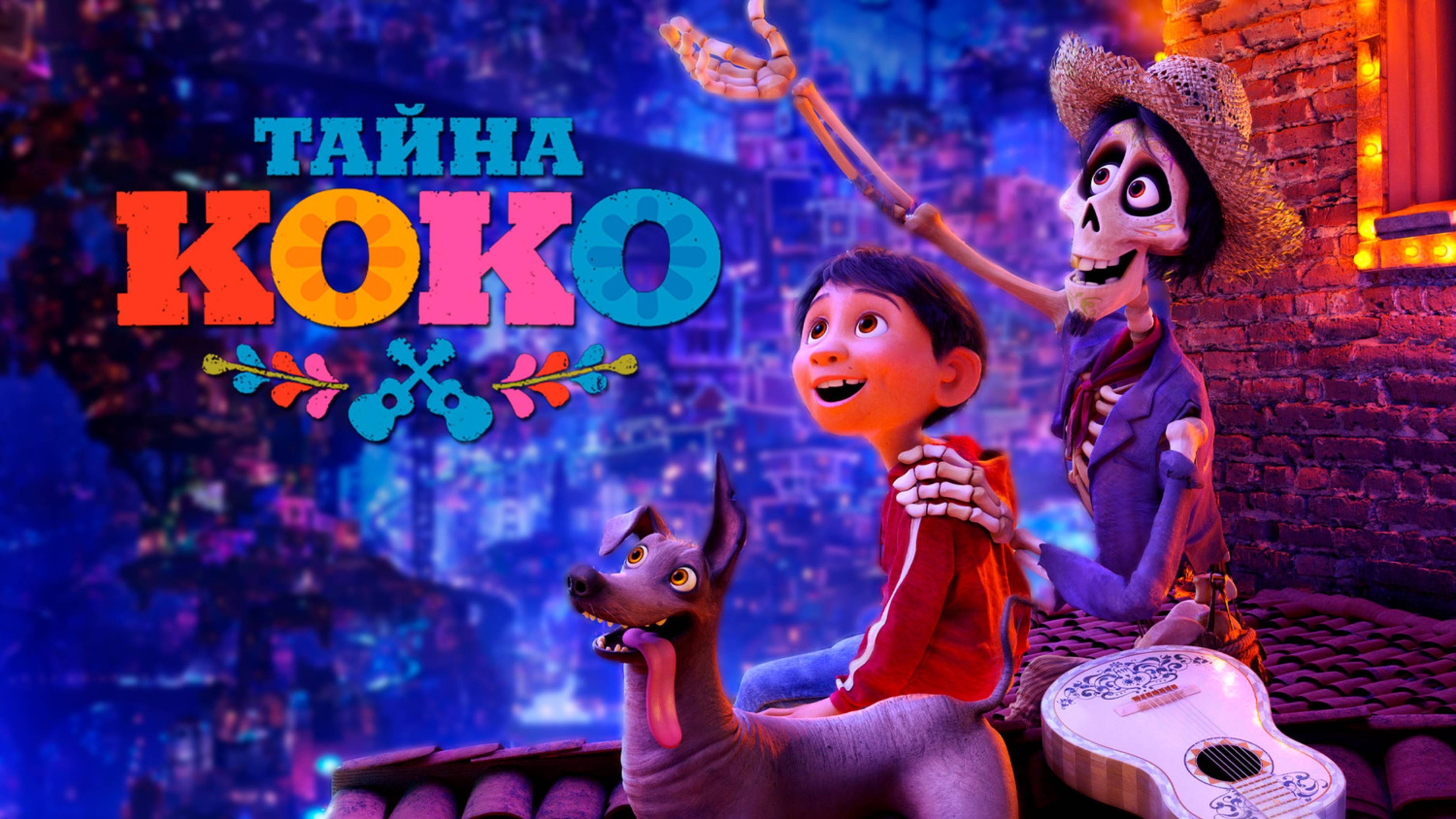 Тайна Коко | Coco (2017)