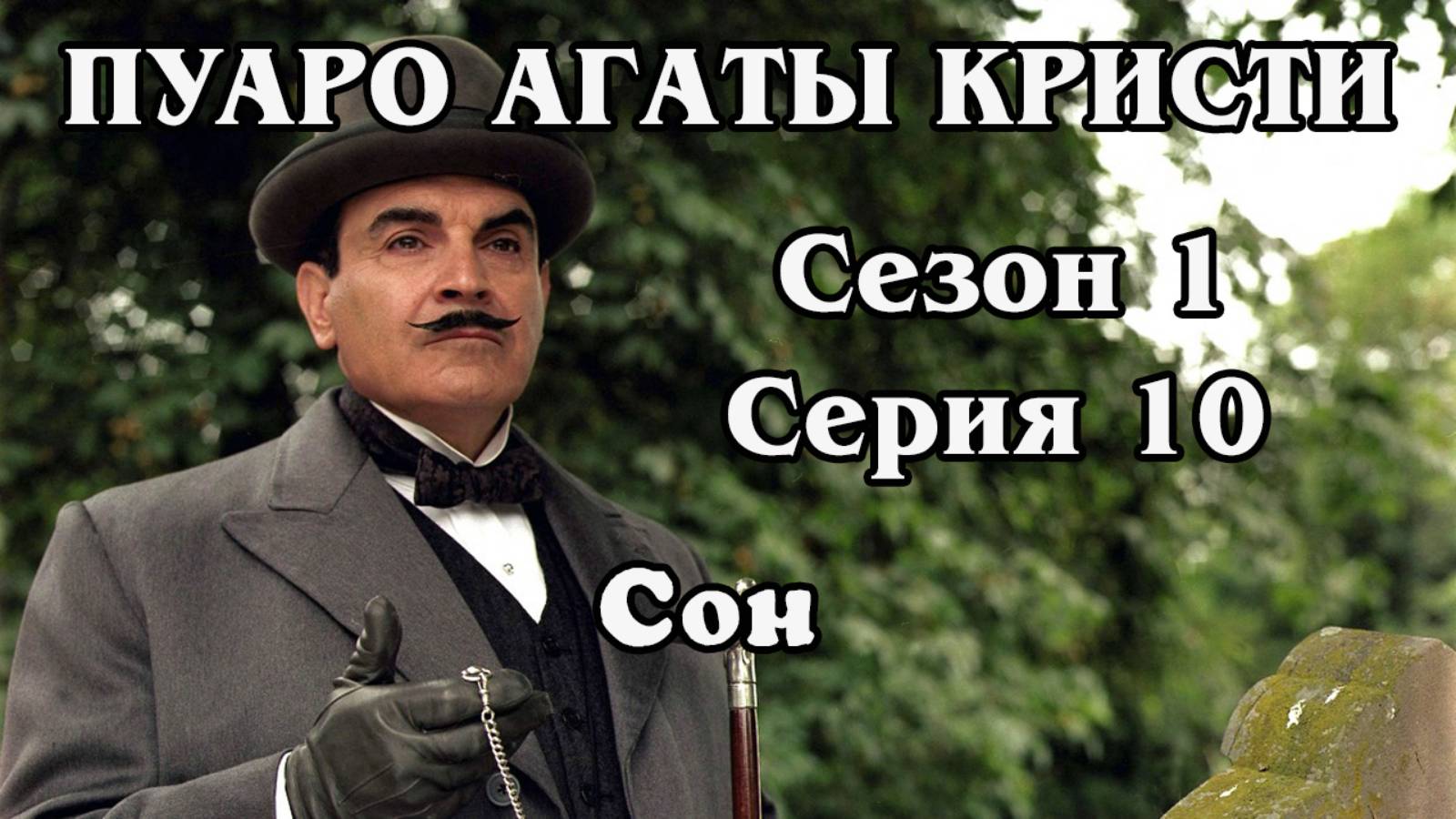 Пуаро Агаты Кристи. Сезон 1. Серия 10. Сон (HD)