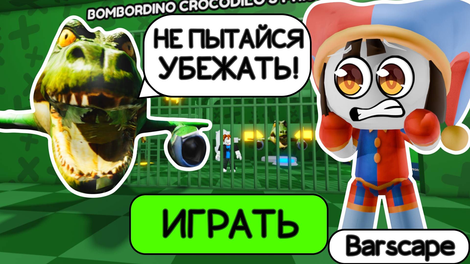 ПОБЕГ ИЗ ТЮРЬМЫ В ROBLOX ОТ БОМБОРДИЛО КРОКОДИЛО! BOMBORDIRO CROCODILO IN PRISON RUN OBBY!