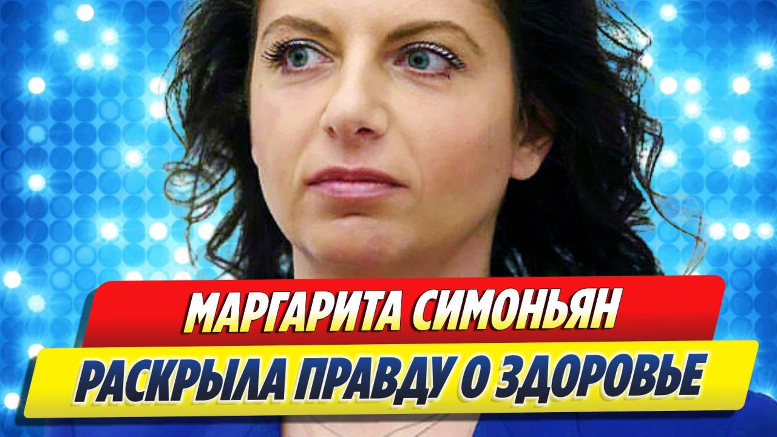 Новости Шоу-Бизнеса 🔥 Маргарита Симоньян раскрыла правду о здоровье