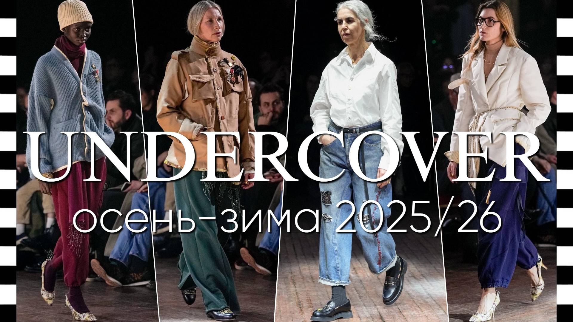 ✔️ UNDERCOVER (Андеркаве) коллекция осень-зима 2025-2026 в Париже