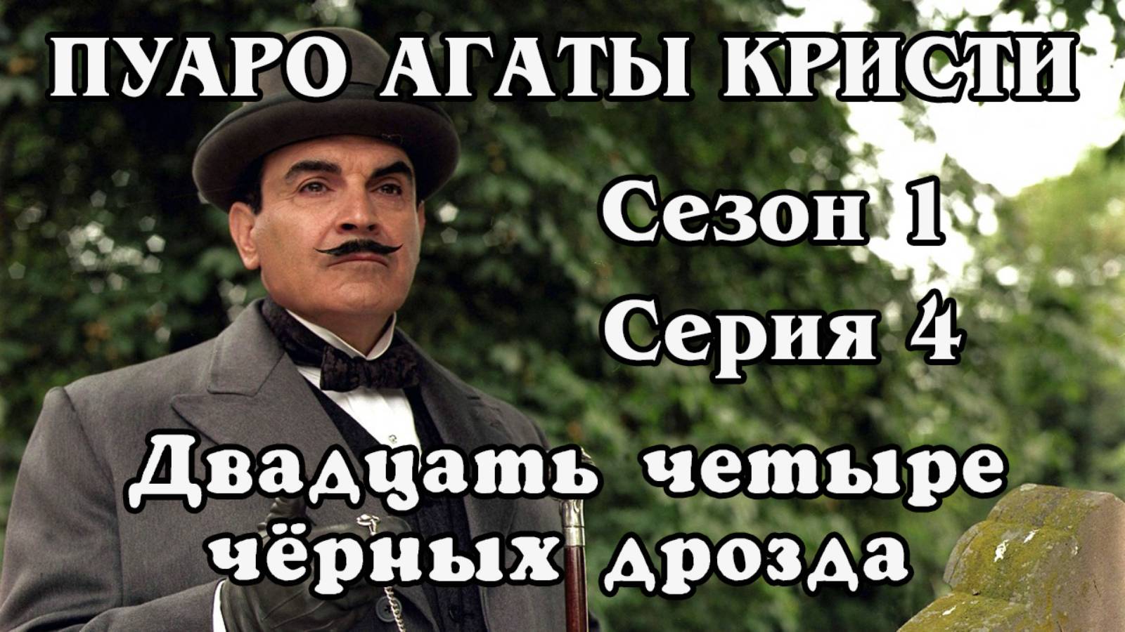 Пуаро Агаты Кристи. Сезон 1. Серия 04. Двадцать четыре чёрных дрозда