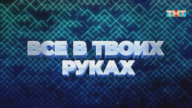 Игра «Всё в твоих руках» | ШОУ ВОЛИ