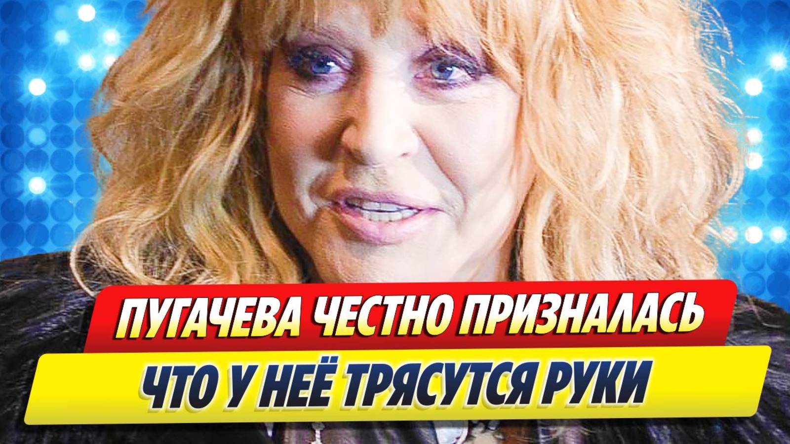 Новости Шоу-Бизнеса 🔥 Пугачева честно призналась, что у нее уже трясутся руки