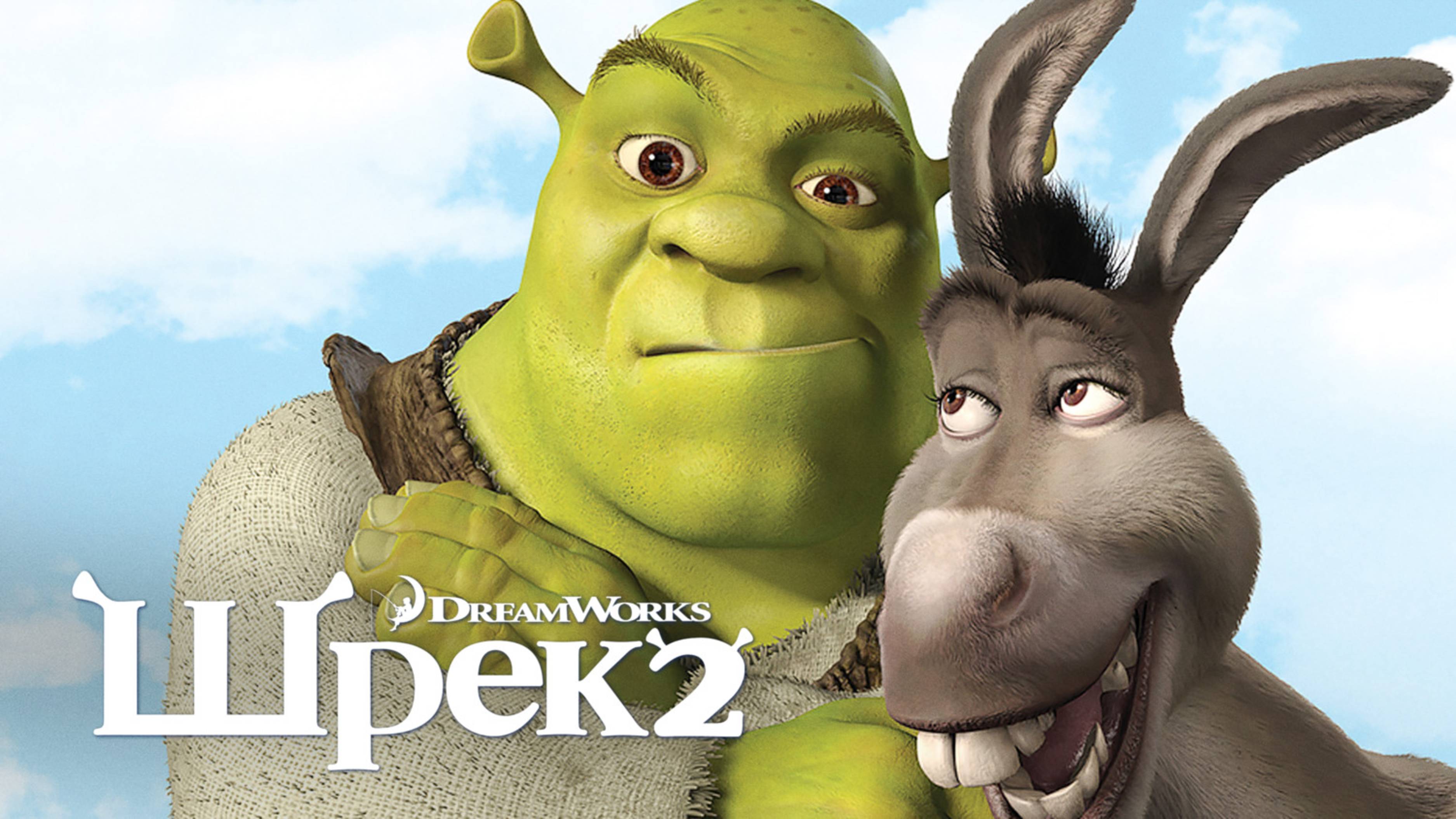 Шрэк 2 | Shrek 2 (2004)