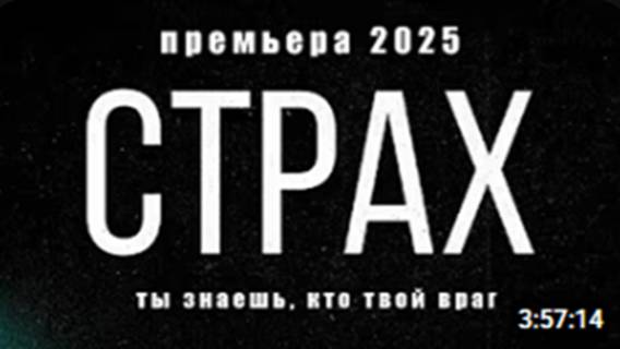 СТРАХ I ПРЕМЬЕРА 2025 I ВСЕ СЕРИИ I#сезонконтентаRUTUBE