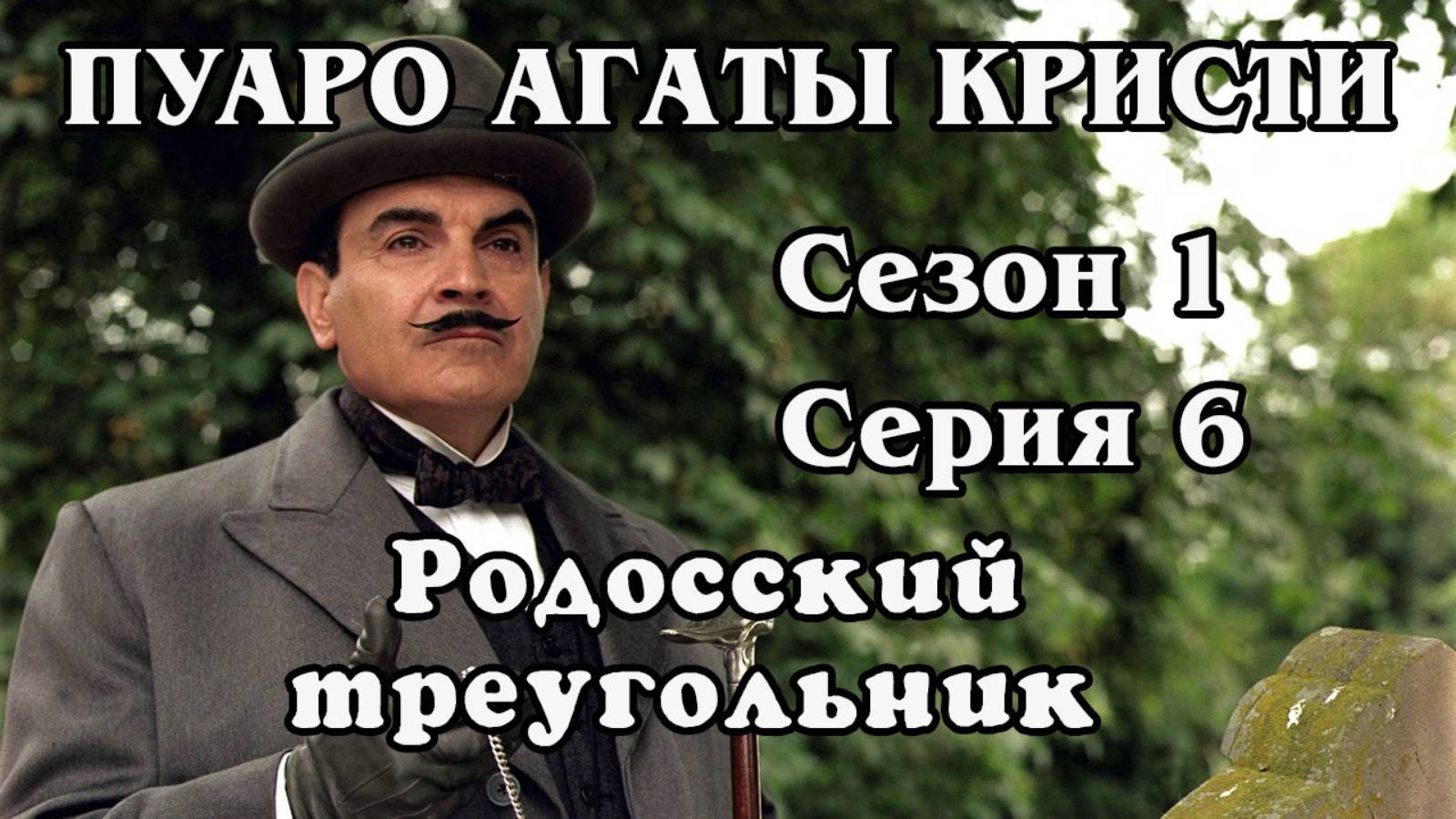 Пуаро Агаты Кристи. Сезон 1. Серия 06. Родосский треугольник (HD)