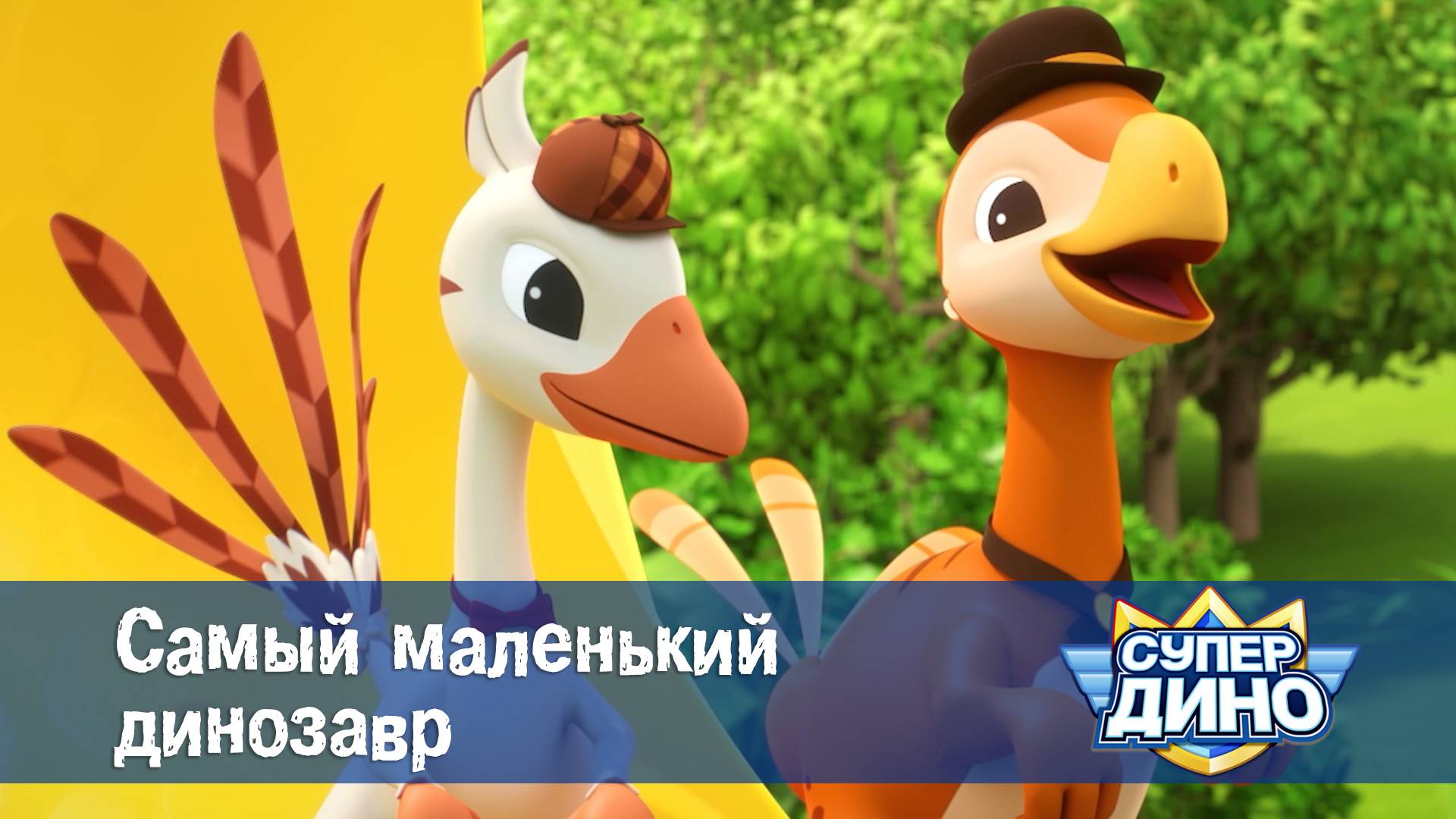 Супер Дино, 39 серия. Самый маленький динозавр