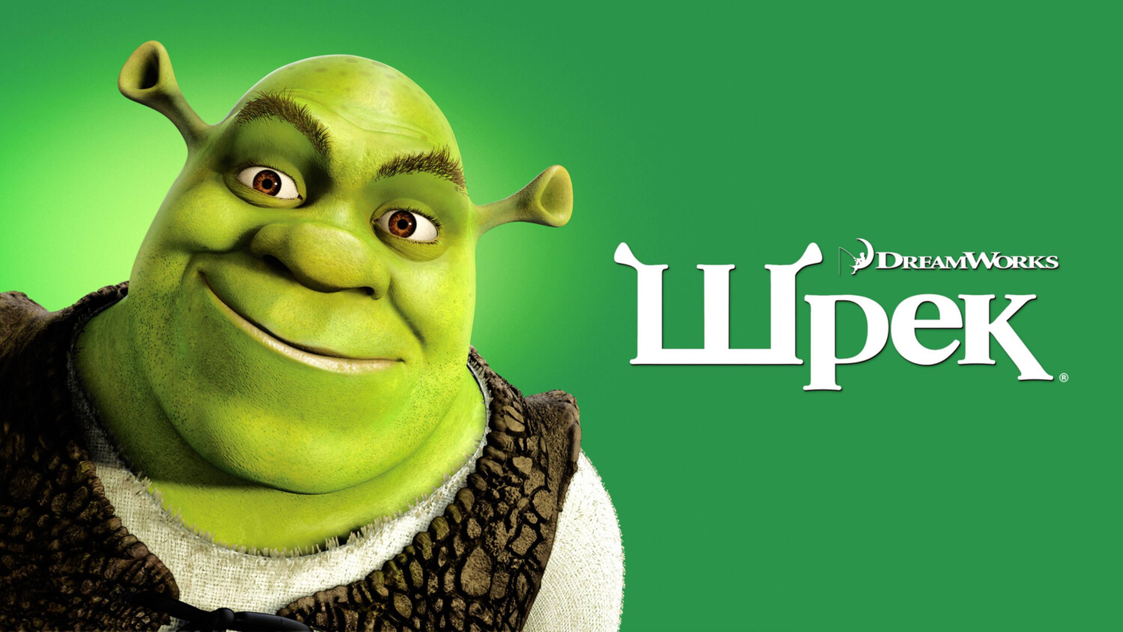 Шрэк | Shrek (2001)