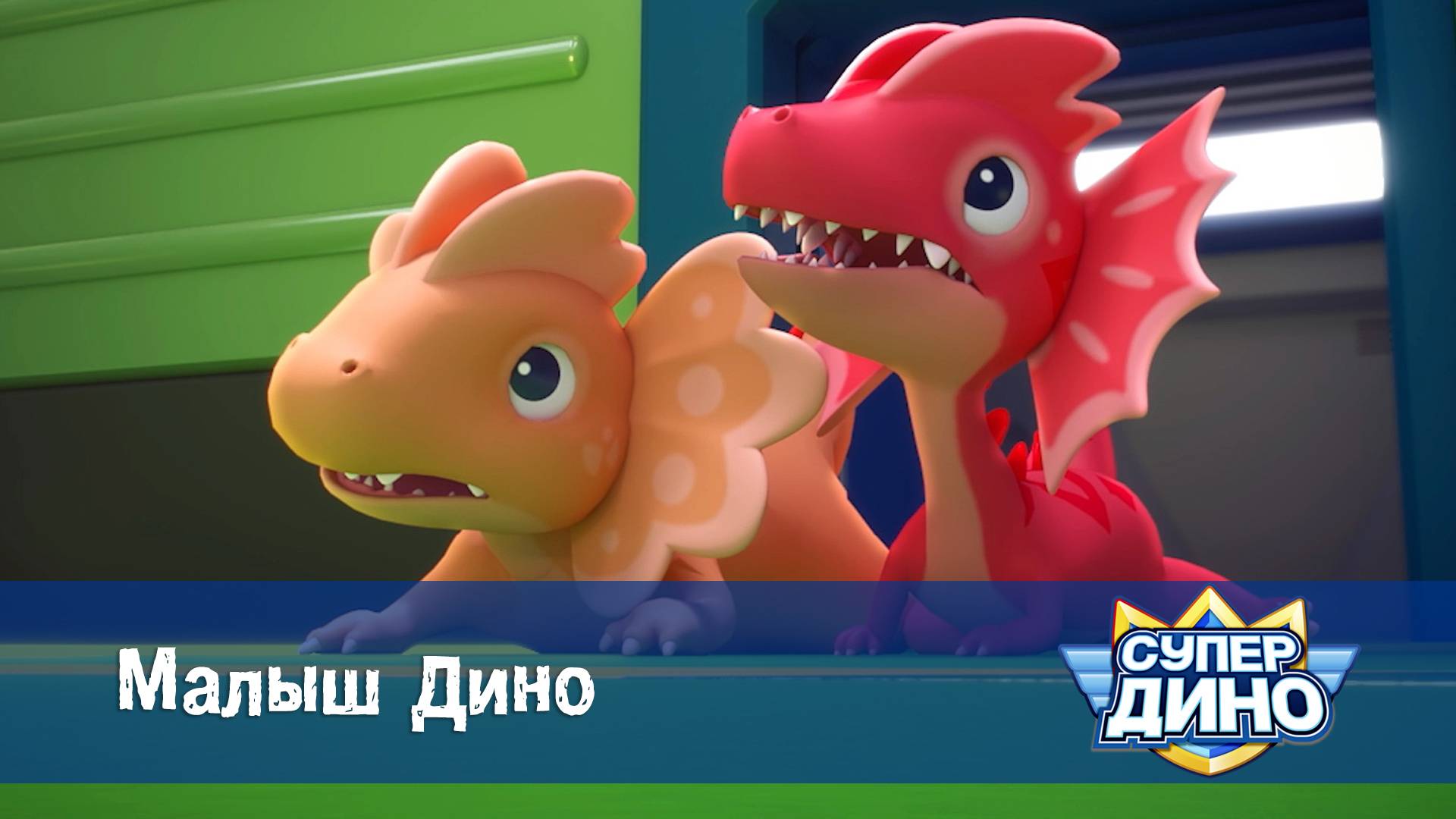 Супер Дино, 44 серия. Малыш Дино