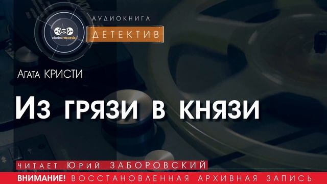 Из грязи в князи - Агата КРИСТИ (читает Юрий ЗАБОРОВСКИЙ) | ДЕТЕКТИВ аудиокниги слушать бесплатно