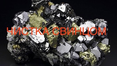 ЧИСТКА СВИНЦОМ 07-07-2025