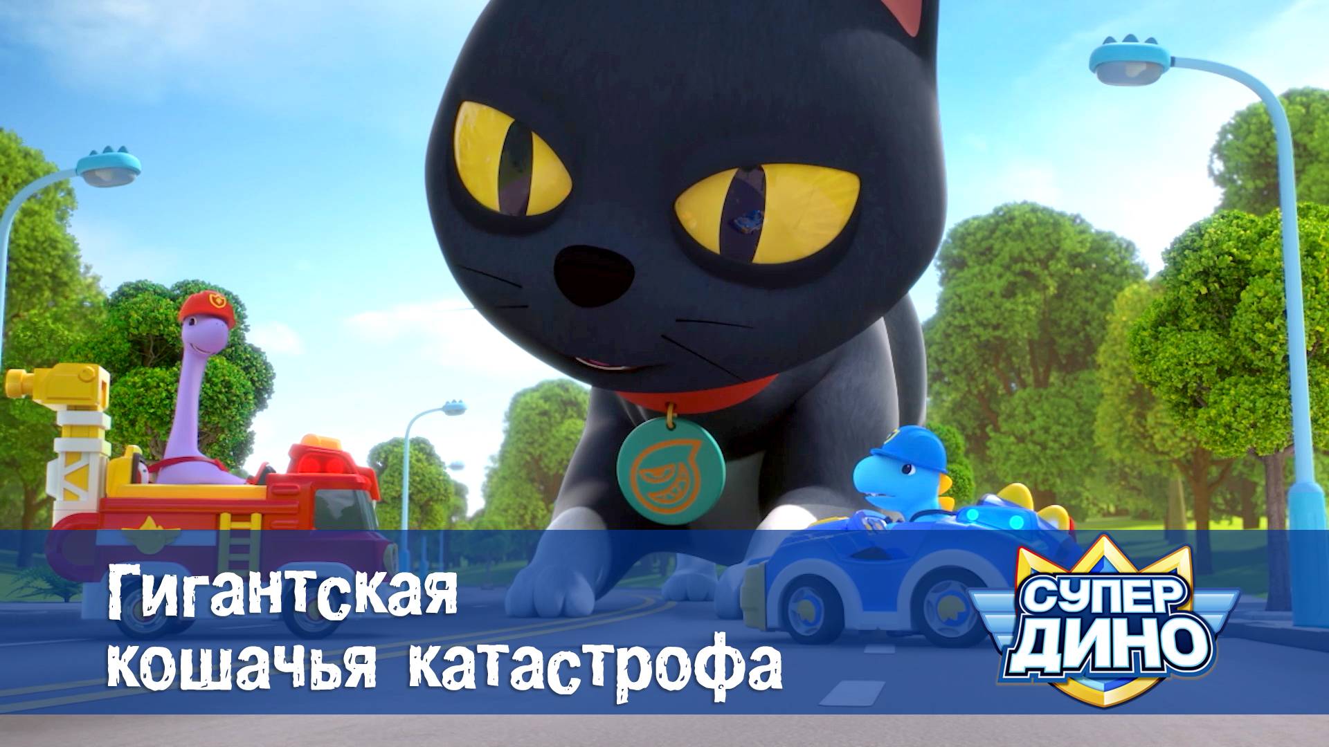 Супер Дино, 43 серия. Гигантская кошачья катастрофа