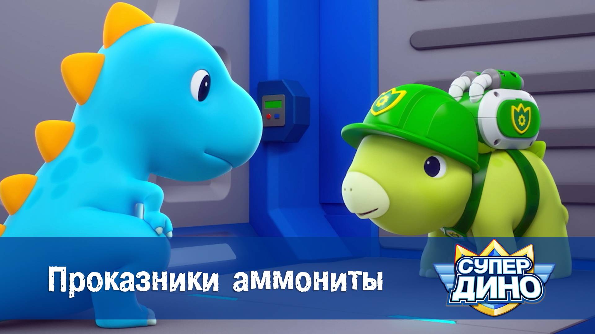 Супер Дино, 45 серия. Проказники аммониты