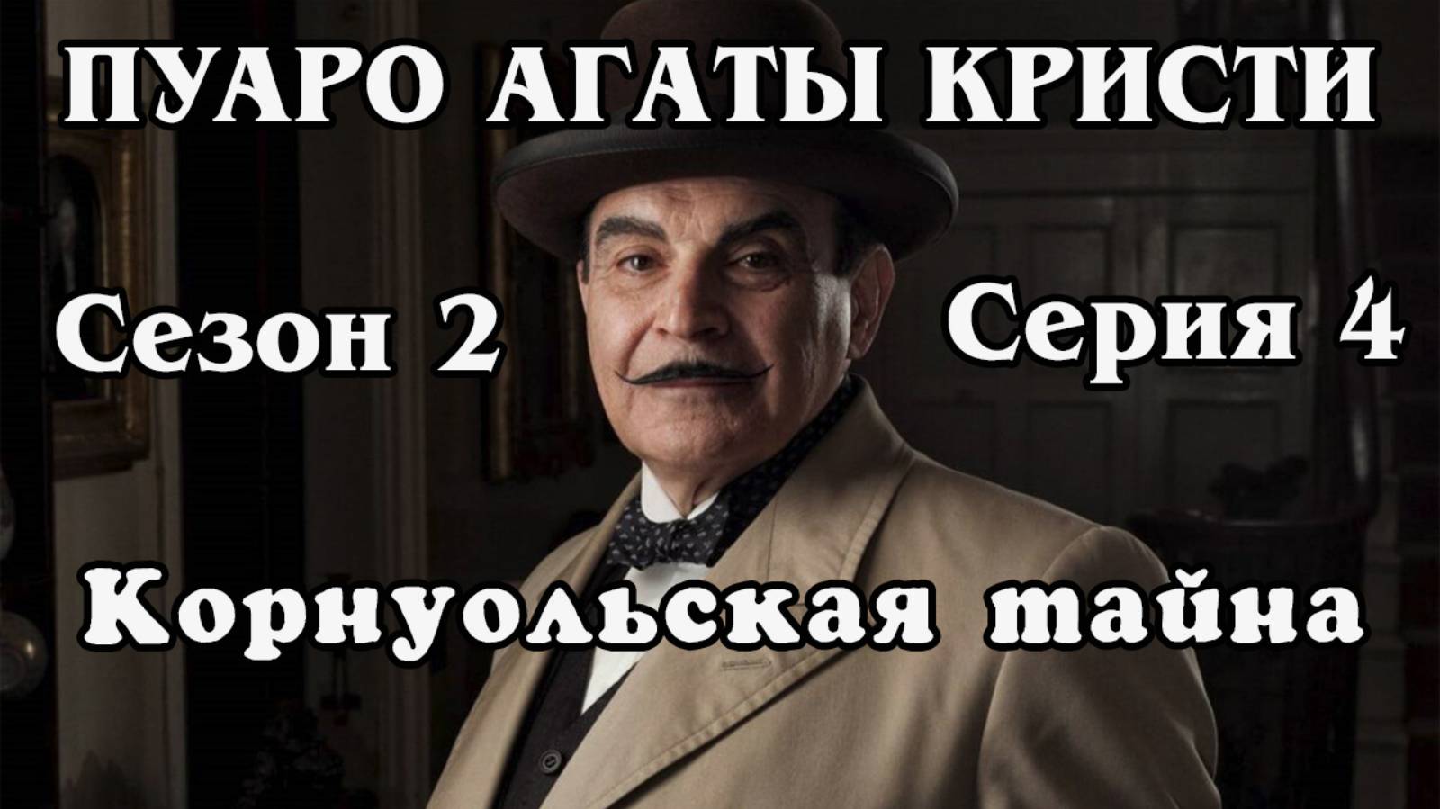 Пуаро Агаты Кристи. Сезон 2. Серия 04. Корноульская тайна (HD)