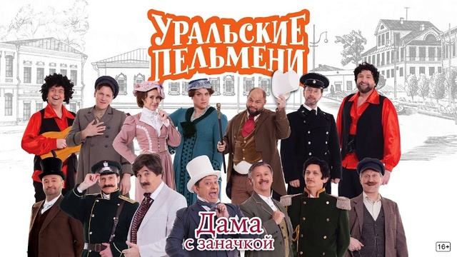 НОВЫЙ ВЫПУСК УРАЛЬСКИЕ ПЕЛЬМЕНИ