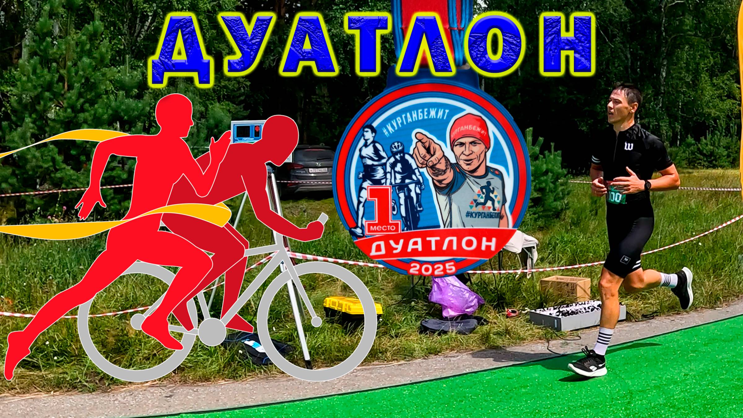 Дуатлон 2025. Беги, крути, беги.