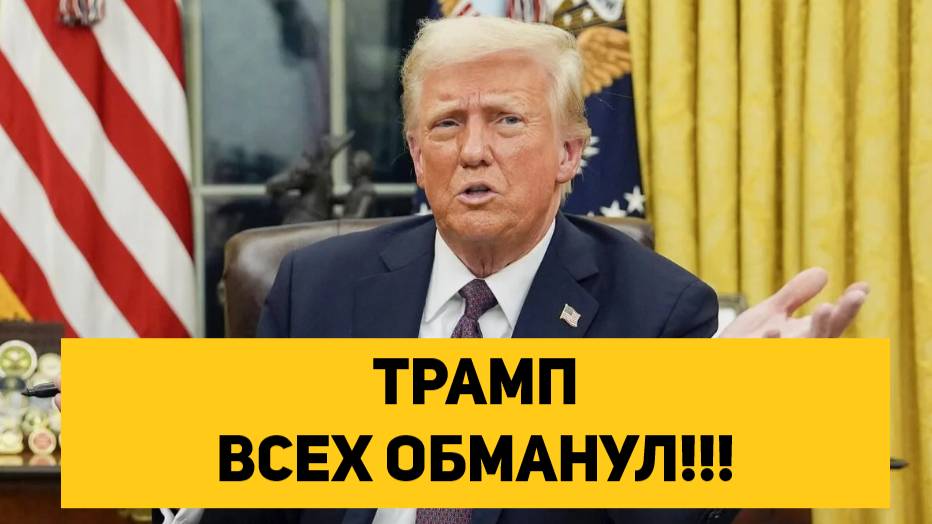 ТРАМП ВСЕХ ОБМАНУЛ!!!