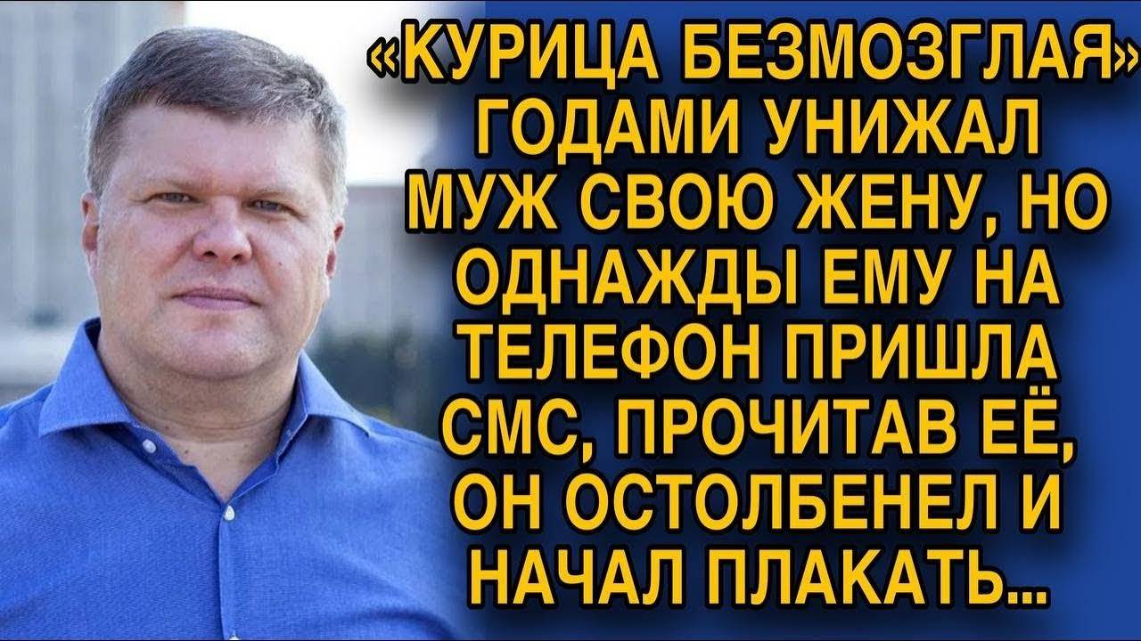 Всю жизнь говорил обидные вещи жене, пока она не выдержала и прислала ему смс