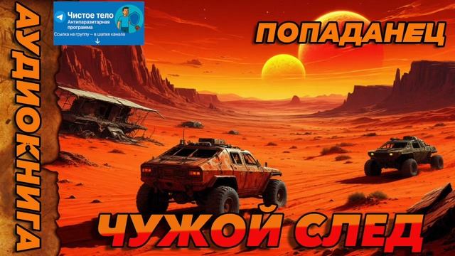 ЧУЖОЙ СЛЕД Аудиокнига #аудиокнига #аудиокниги #попаданец #попаданцы